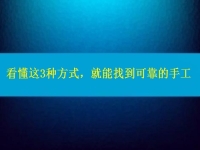 在家做手工活怎么聯(lián)系廠(chǎng)家？看懂這3種方式，就能找到可靠正規(guī)的手工