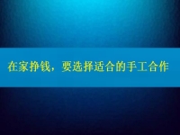 手工活接單正規(guī)平臺(tái)，要掙錢(qián)，在這里選擇適合的合作方式