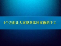 找在家就能賺錢(qián)的工作，4個(gè)方面讓大家放心通過(guò)拿回家做的手工活掙錢(qián)