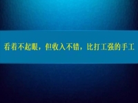 比打工強的好項目，看著不起眼，但收入不錯，這個純手工適合在家做