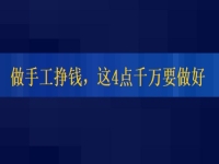 想正規(guī)做手工平臺就業(yè)怎么樣，掙錢的人這4點都做的很好