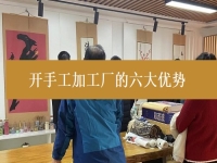 創(chuàng)業(yè)開手工加工廠有這6個優(yōu)勢，難怪城市農(nóng)村選擇純手工在家掙錢的人都那么多