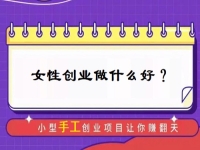 中年女性創(chuàng)業(yè)，有什么好門路？居家的小成本手工受歡迎，難怪做手工傳承官的人那么多