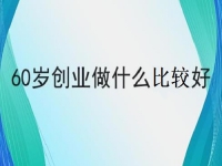 60歲也能創(chuàng)業(yè)的好項(xiàng)目，做手工傳承官，掙錢的手工業(yè)務(wù)都簡單好做