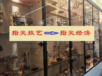 讓“指尖技藝”成為“指尖經(jīng)濟(jì)”，手工傳承官的純手工業(yè)務(wù)給大家?guī)?lái)什么？