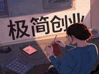 創(chuàng)業(yè)容易成功的“五好”項目，普通人在家低成本創(chuàng)業(yè)就開手工加工廠