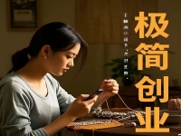 不打工，在村里干一番事業(yè)，極簡創(chuàng)業(yè)開純手工加工廠值得去做