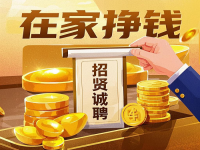 招賢誠聘：5個(gè)小成本居家掙錢的好“工作”，就在這里，抓住機(jī)會(huì)！