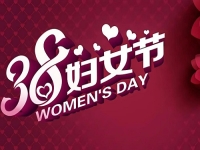 登上手工舞臺(tái)，綻放人生光彩，在這個(gè)節(jié)日，讓更多女士通過手工加工實(shí)現(xiàn)夢(mèng)想