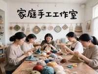 拿貨回家做，掙錢的路都一樣，家庭手工工作室的純手工，好好干才有好收入