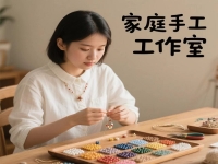 不分季節(jié)，不怕天氣，在家開家庭手工工作室掙錢，收入很穩(wěn)定