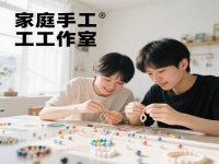 普通人在家開手工工作室，要想收入好，要有什么特點(diǎn)或條件?