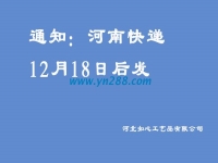 通知：河南地區(qū)的快遞12月18日之后發(fā)送，希望諒解