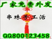 2016年新創(chuàng)業(yè)項(xiàng)目新產(chǎn)品 正規(guī)手工活外發(fā)加工項(xiàng)目 在家兼職手工活