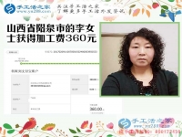 開理發(fā)店又做手工活，山西陽泉李女士收到串珠加工費360元