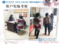 4月11日，手工之家接待來考察的加工客戶
