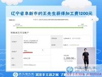 1200元，只是加工團(tuán)隊不斷加大后，遼寧阜新王先生每次加工費(fèi)結(jié)算的一部分