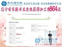 864元，遼寧阜新的王先生做串珠珠繡手工活又結(jié)算一筆加工費(fèi)