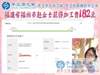 對這個很滿意，福建福州趙女士做珠繡手工又收到182元的加工費(fèi)