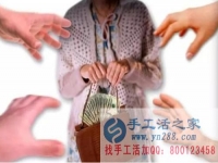 防騙在行動(dòng)，手工活之家提醒：年底謹(jǐn)防被騙，尤其是老人！