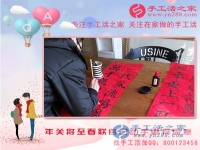 2月13日，年關將至，手工活之家老師親自動手寫春聯(lián)，更有心意！