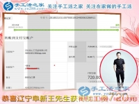 春節(jié)后上班的第一筆加工費收入720元，遼寧阜新王先生堅持在家鄉(xiāng)組織人做珠繡串珠手工活