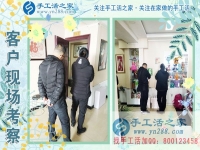 3月9日，春的季節(jié)里，手工活之家接到來考察的加工客戶，手工活拿回家做，手工活外發(fā)，在家手工