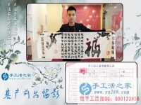 為給家人找到一個正規(guī)手工活，湖南長沙24歲小伙不遠千里來到手工活之家