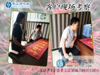 5月21日，在手工活外發(fā)加工網(wǎng)找到正規(guī)手工活加盟項(xiàng)目，手工之家接待考察合作客戶剪影