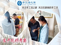6月21日，真實可靠的手工活就是雅薇麗珠繡手工活加盟項目，手工之家接待考察加工客戶剪影