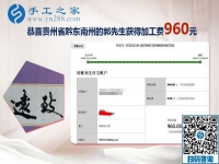 能與家人一起做的免押金手工活，貴州黔東南郭先生這次結(jié)算960元