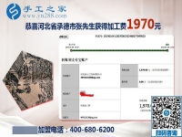 免押金手工活結(jié)算1970元，河北承德張先生選擇的手工活兼職沒(méi)有錯(cuò)