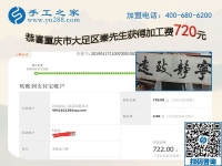 免押金手工活加盟項目好做嗎？重慶大足秦先生這次又結(jié)算720元