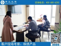 5月4日，哪里有在家做的手工活，找手工活做就選珠繡，手工之家接待考察加工客戶剪影