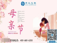 5月12日，來手工之家考察，為母親找活做，祝天下母親節(jié)日快樂！