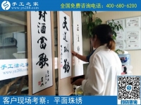 6月7日，可以在家做的手工活選擇珠繡就對了，節(jié)假日里手工之家接待考察加工客戶剪影