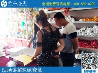 7月3日，真正的手工加工回收項目就是珠繡外發(fā)手工活，手工之家接待考察加工客戶剪影