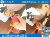 10月5日， 選擇勵(lì)志珠珠繡正規(guī)手工活，因?yàn)檫@里值得。手工之家加工會員針法學(xué)習(xí)圖集錦