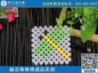 3月20日，手工活外發(fā)加工掙錢的創(chuàng)業(yè)好項(xiàng)目，手工活加盟項(xiàng)目大家都選了這里，手工之家勵(lì)志珠珠繡立體串珠成品實(shí)拍