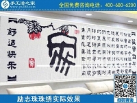 4月18日，代理手工活加工項目，純手工活加工項目，就選這里的創(chuàng)業(yè)好項目，勵志珠珠繡成品實景效果