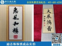 4月21日，代理手工活加工項目、居家就業(yè)創(chuàng)業(yè)，手工之家的手工加工回收項目很適合，勵志珠珠繡成品實拍
