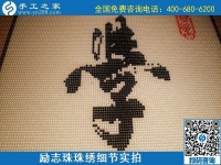 5月12日，在家可以做的手工活、正規(guī)代理手工活加工項目，就在手工之家，勵志珠珠繡成品細節(jié)實拍