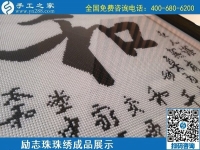 5月20日，正規(guī)手工活外發(fā)回收、代理手工活加工項目，就選手工之家，勵志珠珠繡成品實拍