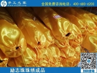 5月28日，郵寄到家，長期穩(wěn)定的手工活外發(fā)加工就選這里，勵志珠珠繡成品實拍