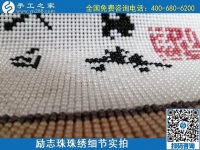5月29日，負責(zé)任的企業(yè)，簡單好做的手工活，就選這個有歷史、有成績的手工之家，勵志珠珠繡成品細節(jié)實拍