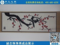 6月4日，做手工活賺錢，手工活外發(fā)回收，找可以拿回家做的手工活，就到手工之家，勵志珠珠繡成品實拍