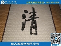 6月17日，可信可靠、長期穩(wěn)定的外發(fā)手工活是什么樣的？來手工之家看看吧，勵志珠珠繡細節(jié)實拍