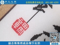 6月29日，手工活代理加工，在家做手工活掙錢(qián)，找服務(wù)貼心的手工活外發(fā)加工項(xiàng)目，勵(lì)志珠珠繡成品細(xì)節(jié)實(shí)拍