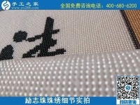 7月11日，找正規(guī)手工活外發(fā)加工，做手工活掙錢，應(yīng)該了解這些，勵志珠珠繡成品細(xì)節(jié)實(shí)拍