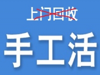 防騙在行動(dòng)，為什么說(shuō)凡是“上門(mén)回收”的手工活大都不靠譜？